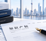 知识产权
