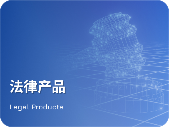法律服务产品