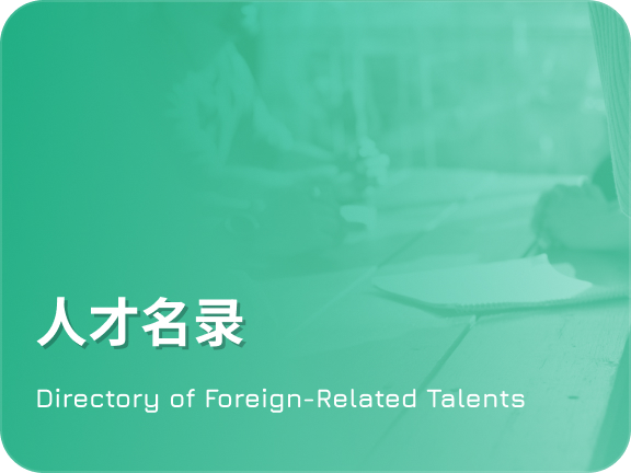 涉外人才名录