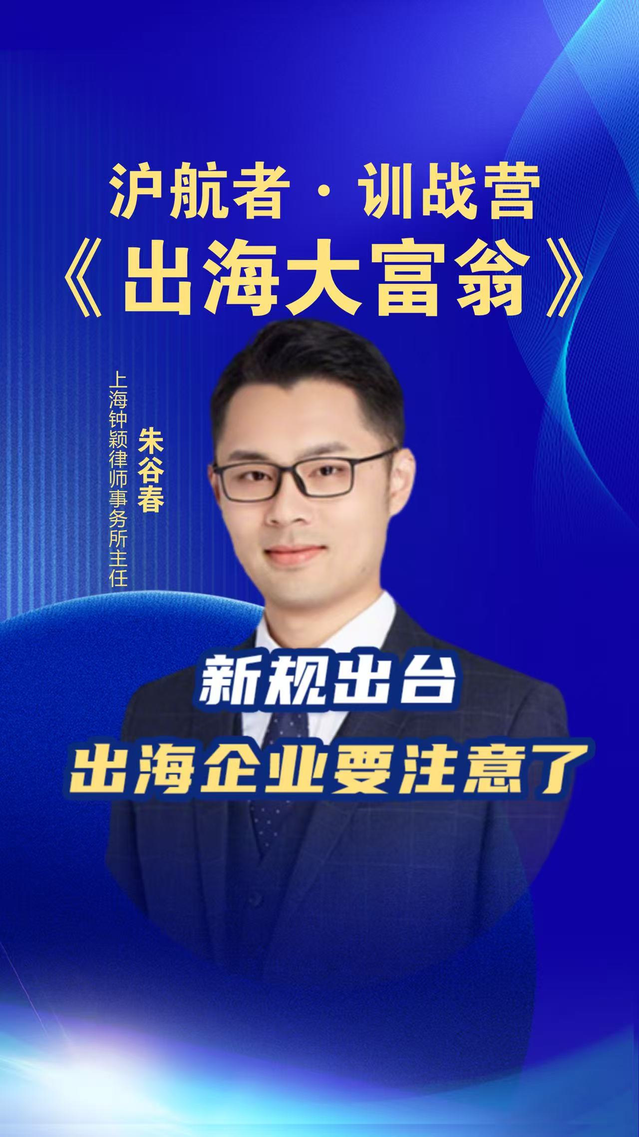 沪航者《出海大富翁》训战营新规出台出海企业要注意了