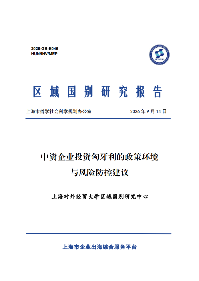 中资企业投资匈牙利的政策环境与风险防控建议