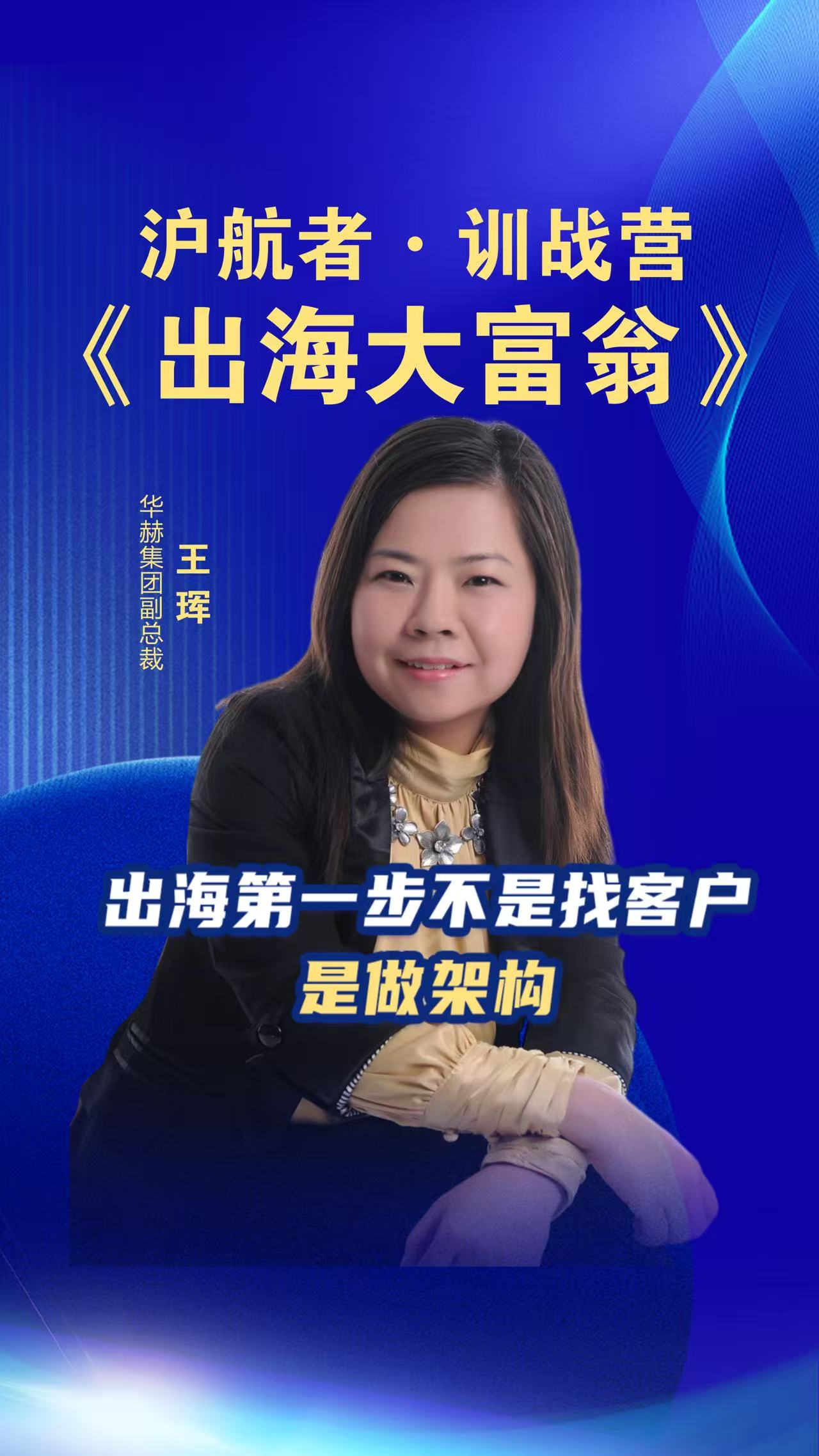 沪航者《出海大富翁》训战营 出海第一步不是找客户是做架构