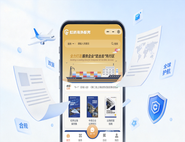 出海智能体“沪航者”上线虹桥海外服务小程序