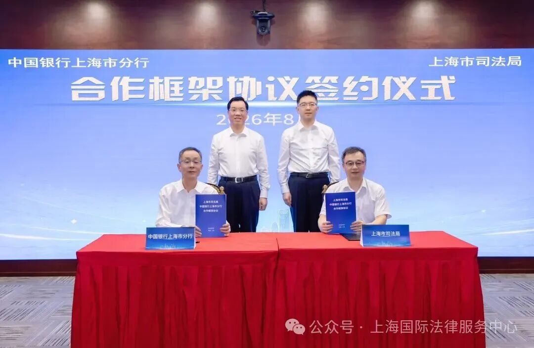 政银协同，护航企业出海——上海市司法局与中国银行上海市分行签署合作框架协议