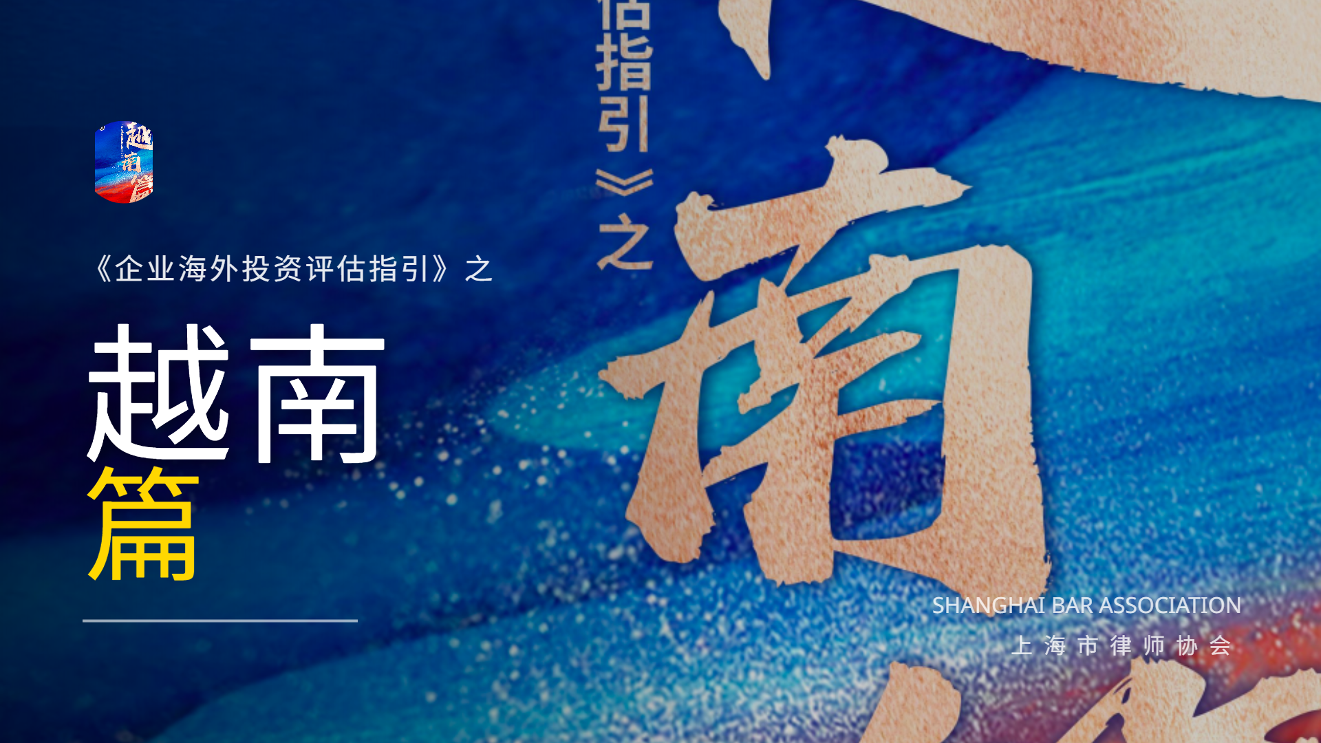 企业海外投资评估指引之越南篇