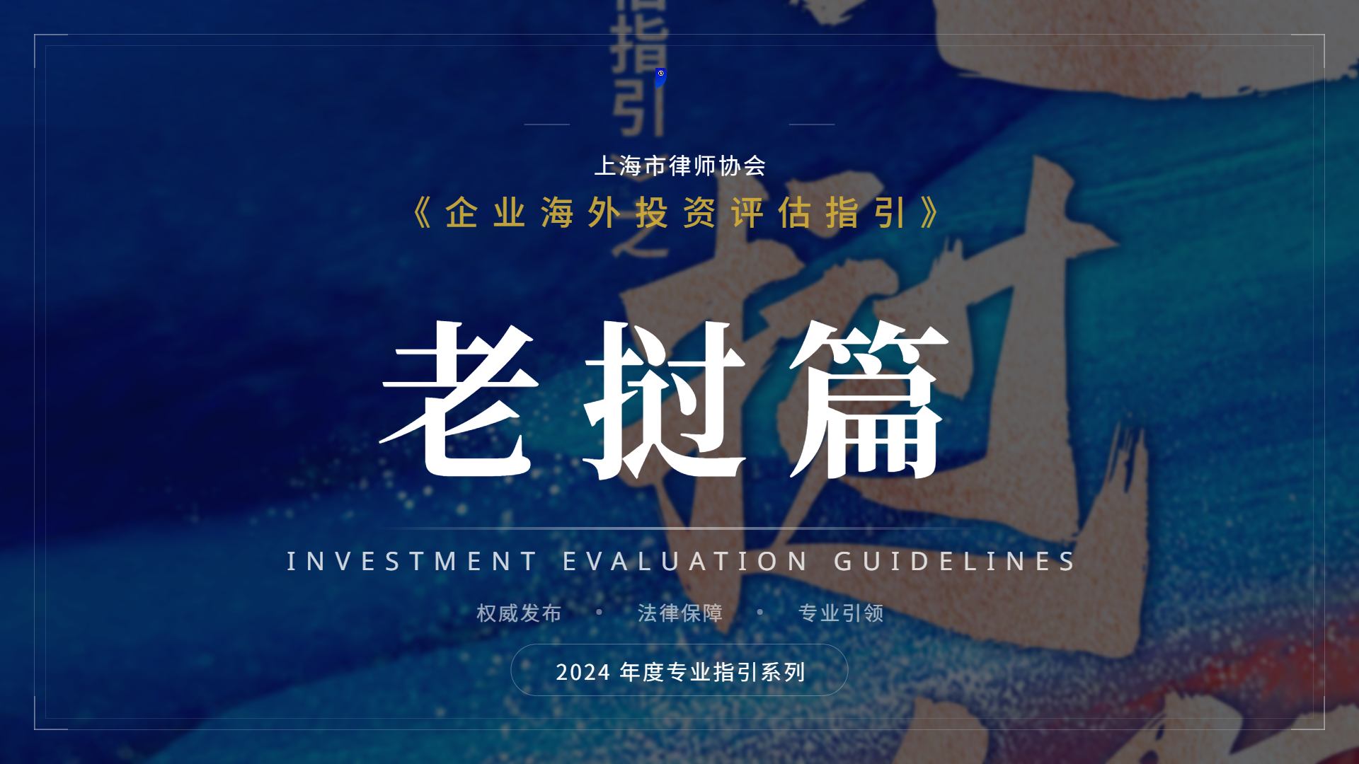 企业海外投资评估指引之老挝篇