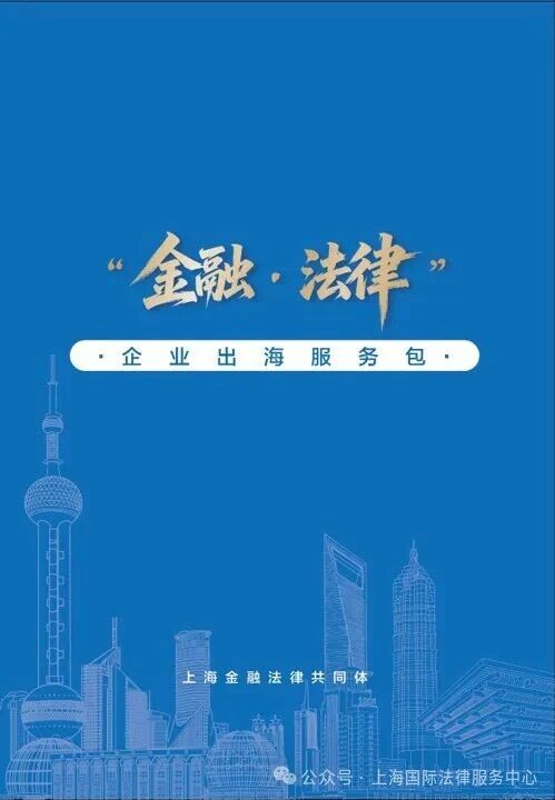 上海市司法局与中国银行上海市分行联合发布《“金融+法律”企业出海服务包》——共同打造“金融+法律”一体化服务护航企业出海新生态