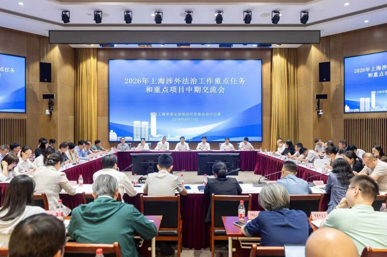市委依法治市办召开2026年上海涉外法治工作重点任务和重点项目中期交流会