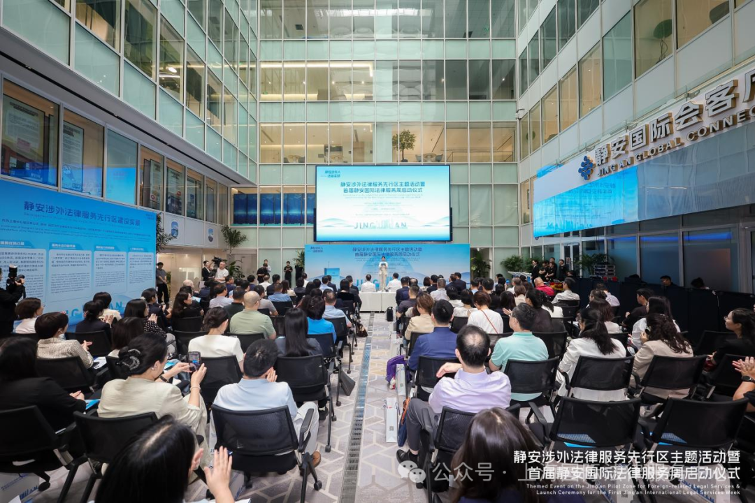 从“破题起势”迈向“成势见效”！静安举办涉外法律服务先行区主题活动暨首届静安国际法律服务周启动仪式