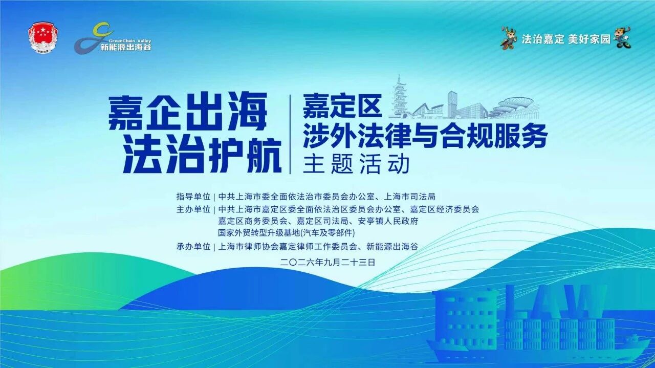 嘉定区举办“嘉企出海 法治护航”涉外法律与合规服务主题活动 护航企业高质量“走出去”