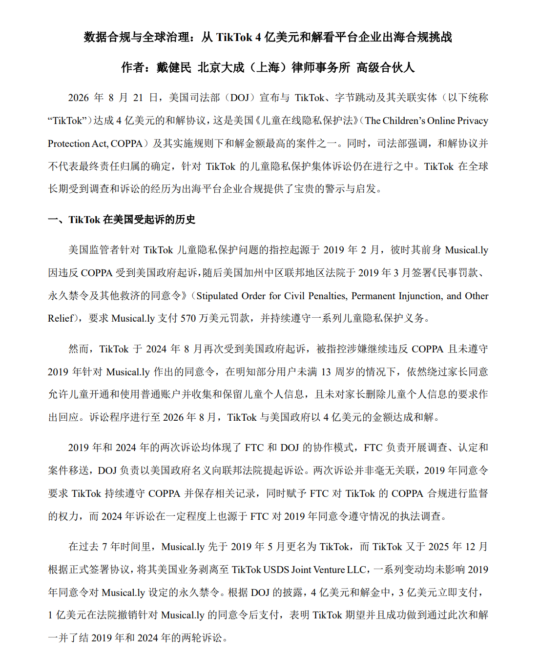 数据合规与全球治理：从TikTok 4亿美元和解看平台企业出海合规挑战