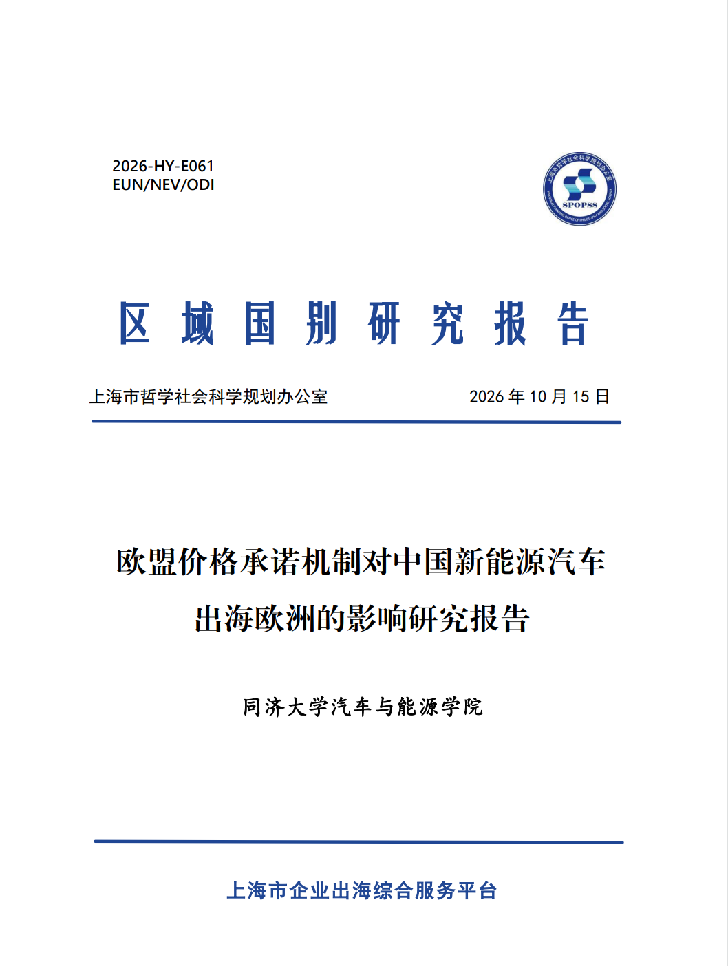 欧盟价格承诺机制对中国新能源汽车出海欧洲的影响研究报告