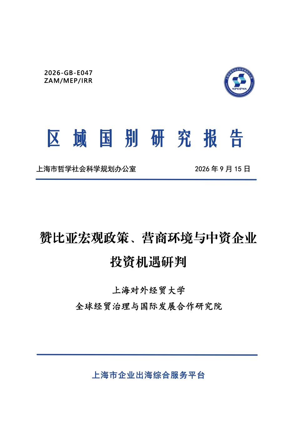 赞比亚宏观政策 营商环境与中资企业投资机遇研判