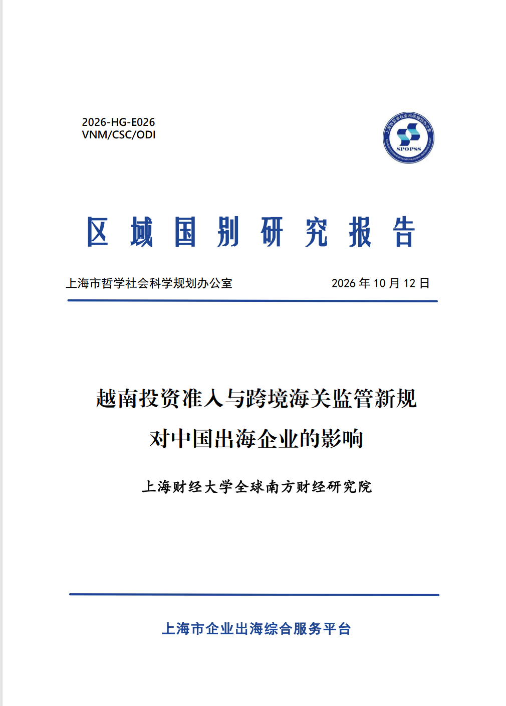越南投资准入与跨境海关监管新规对中国出海企业的影响