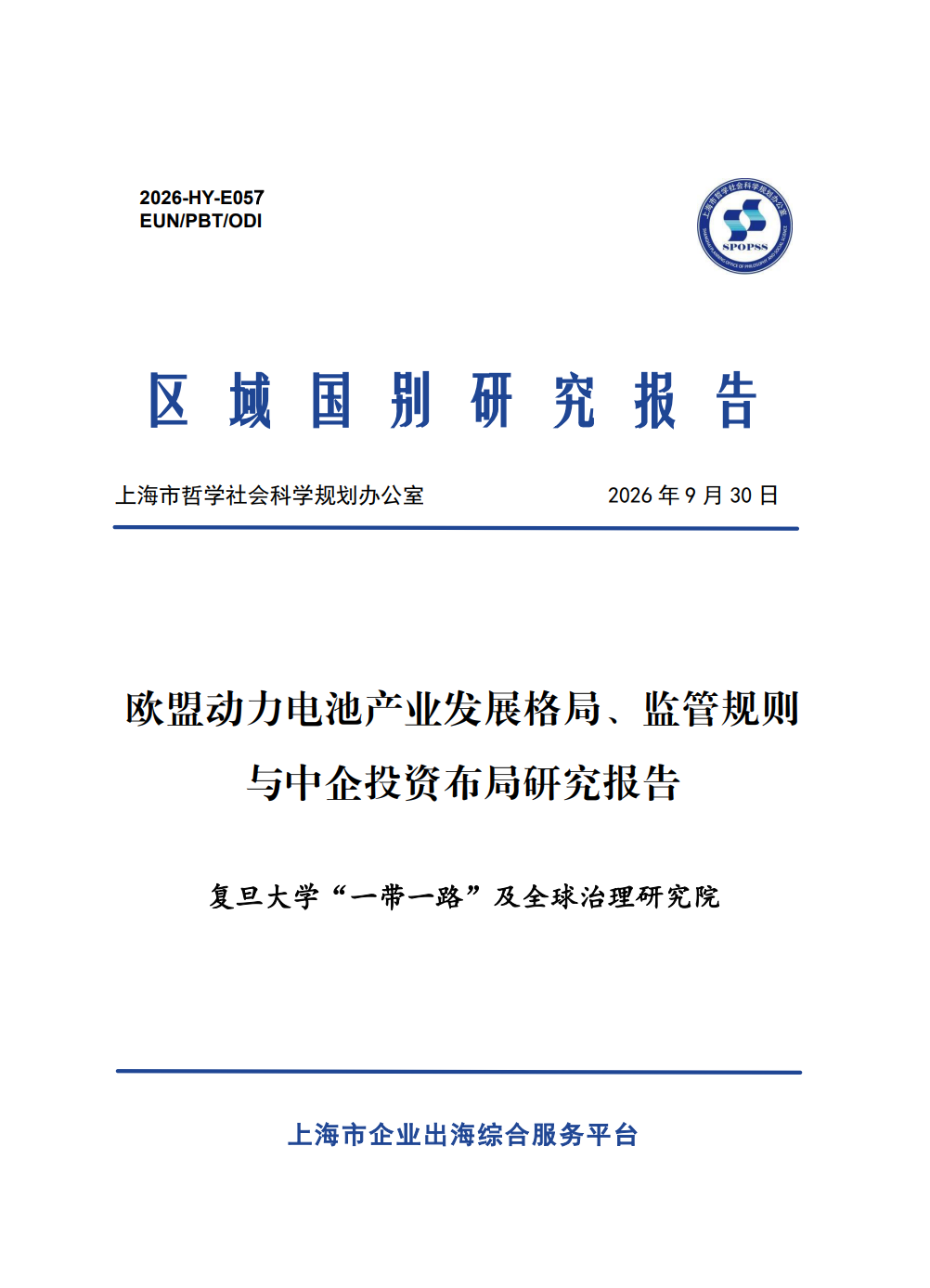 欧盟动力电池产业发展格局、监管规则与中国企业投资布局研究报告