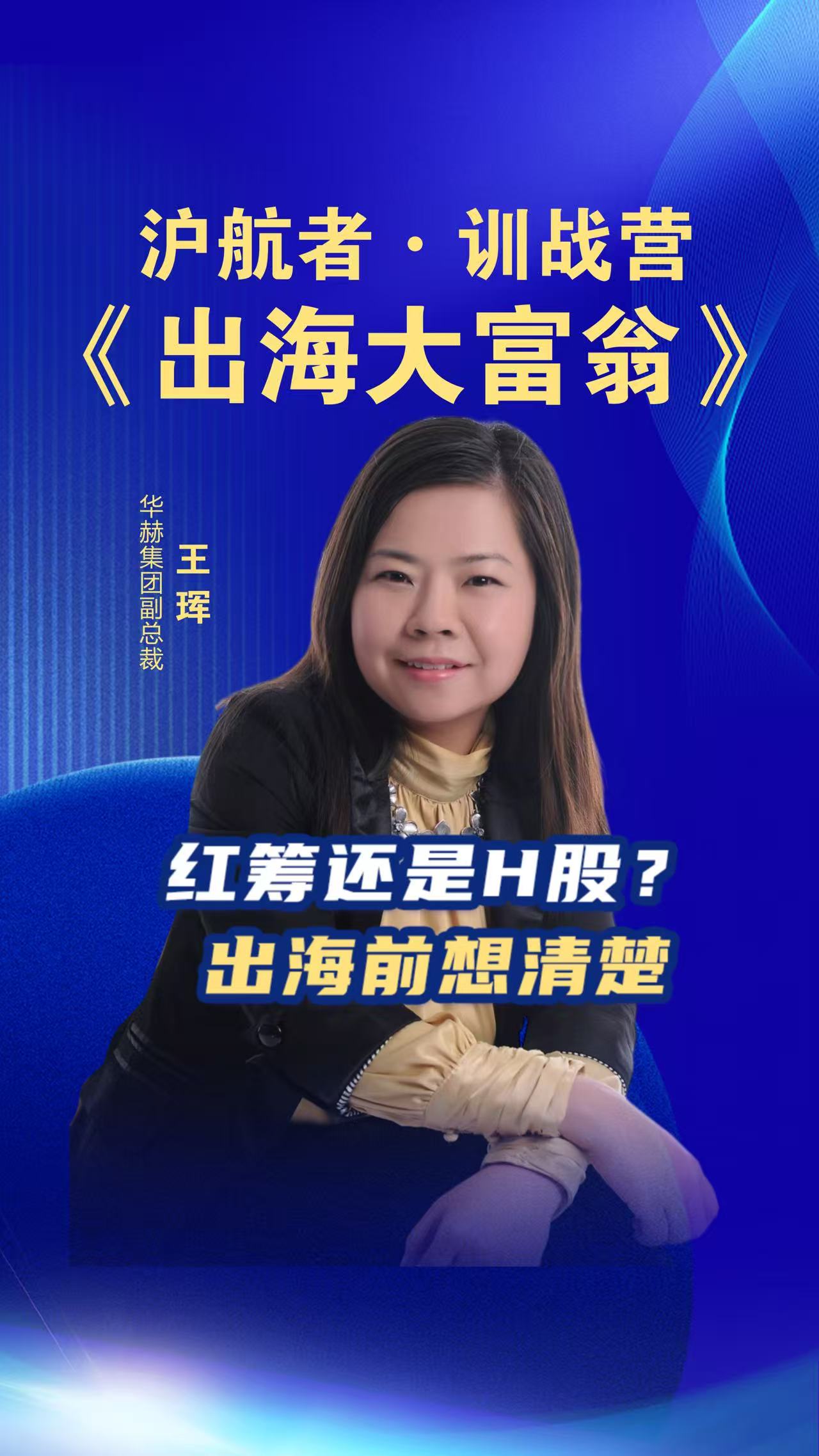 沪航者《出海大富翁》训战营 红筹还是H股出海前想清楚