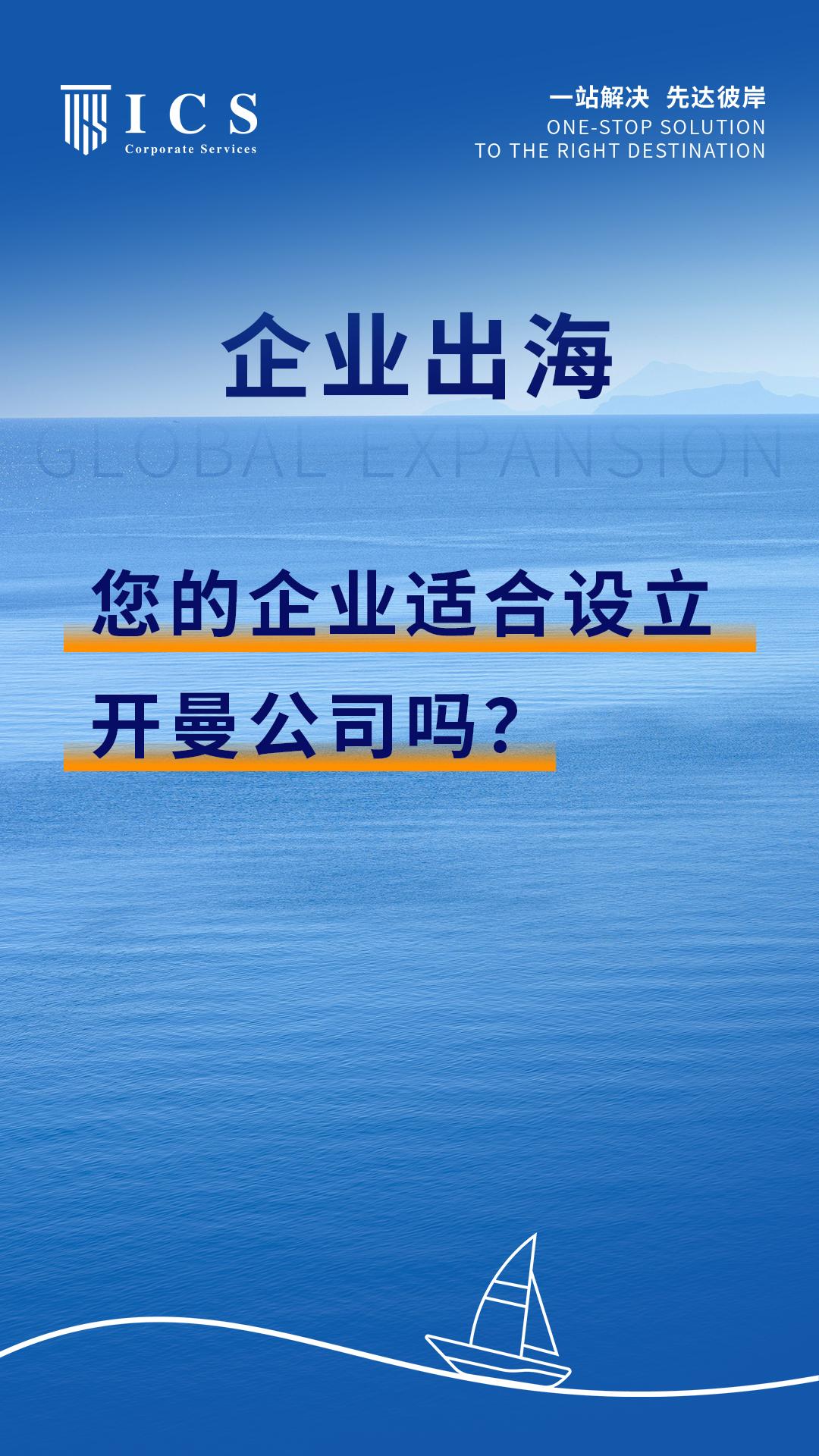 企业出海 您的企业适合设立开曼公司吗?