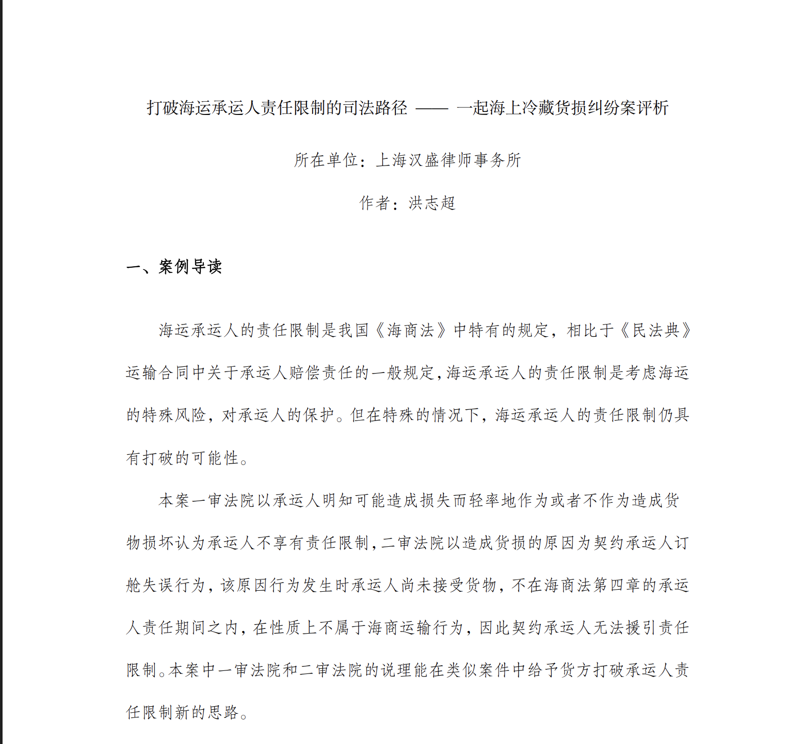 打破海运承运人责任限制的司法路径 —— 一起海上冷藏货损纠纷案评析