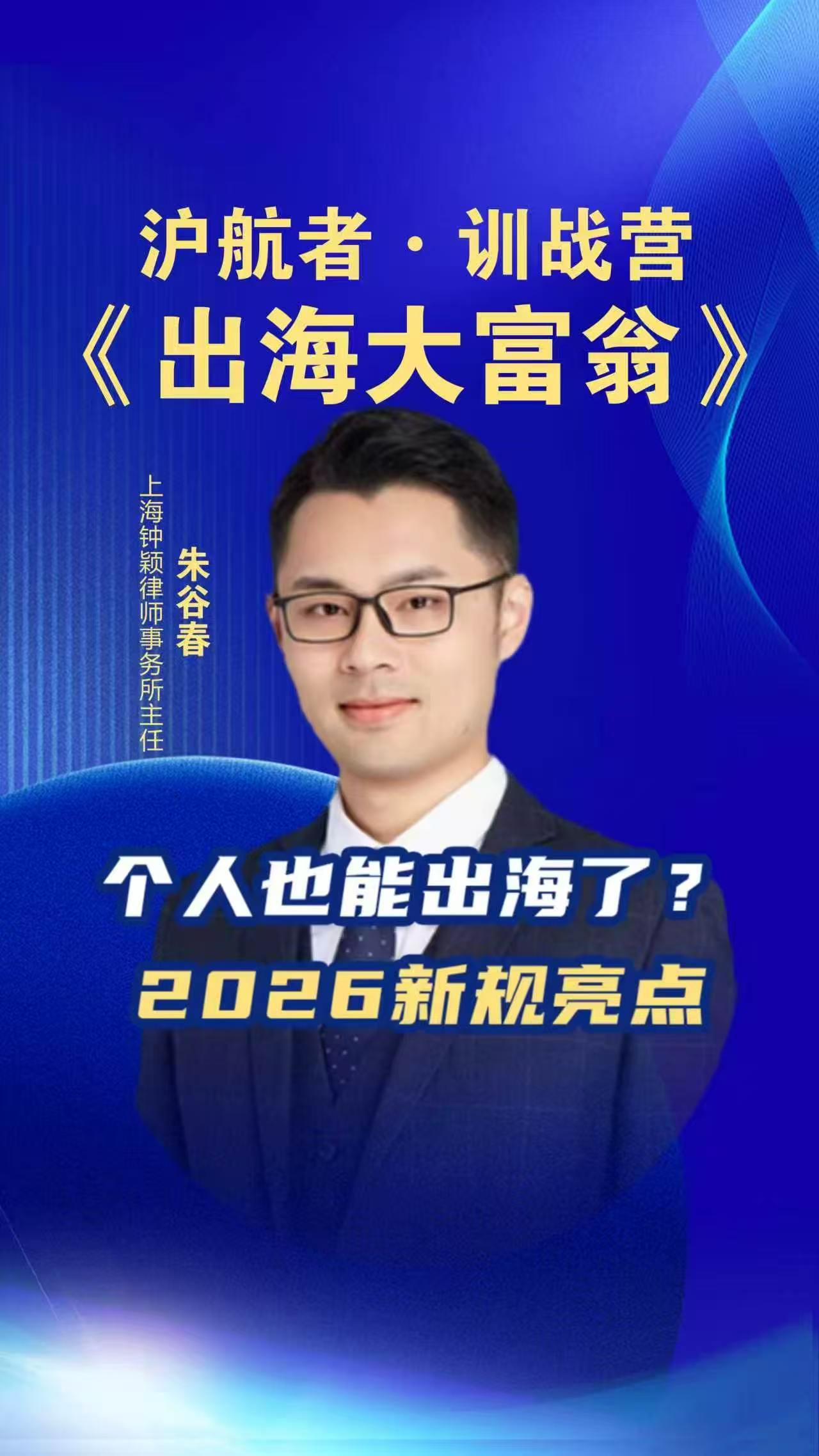 沪航者《出海大富翁》训战营 个人也能出海了?2026新规亮点