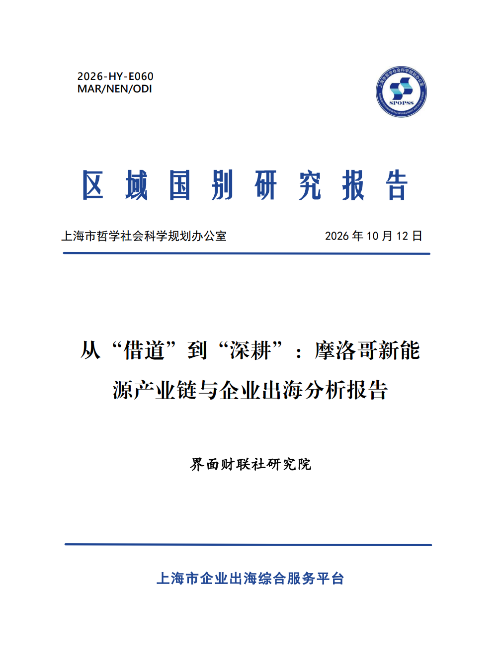 从“借道”到“深耕” ：摩洛哥新能源产业链与企业出海分析报告