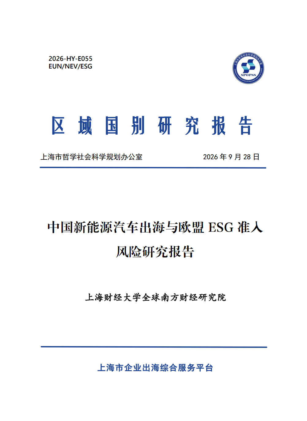 中国新能源汽车出海与欧盟ESG准入风险研究报告