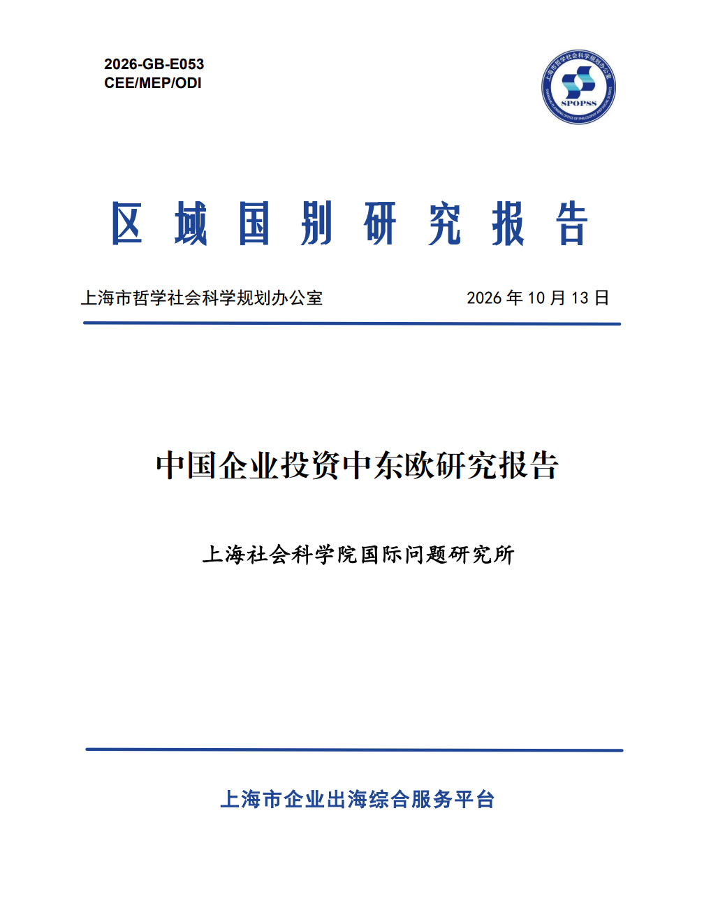中国企业投资中东欧研究报告