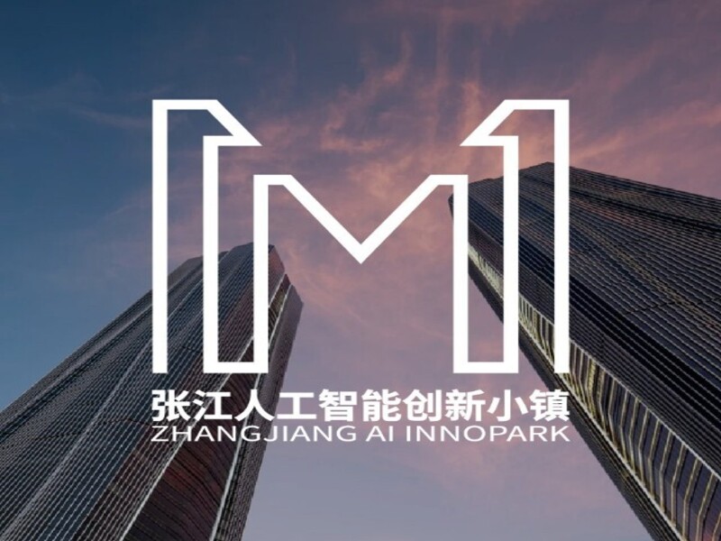 张江人工智能创新小镇