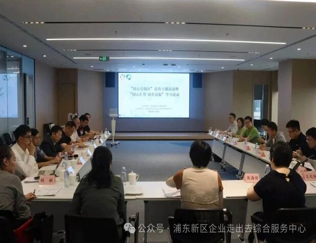 活动回顾 丨 浦东新区“同心引领区”决咨沙龙在中心顺利举行
