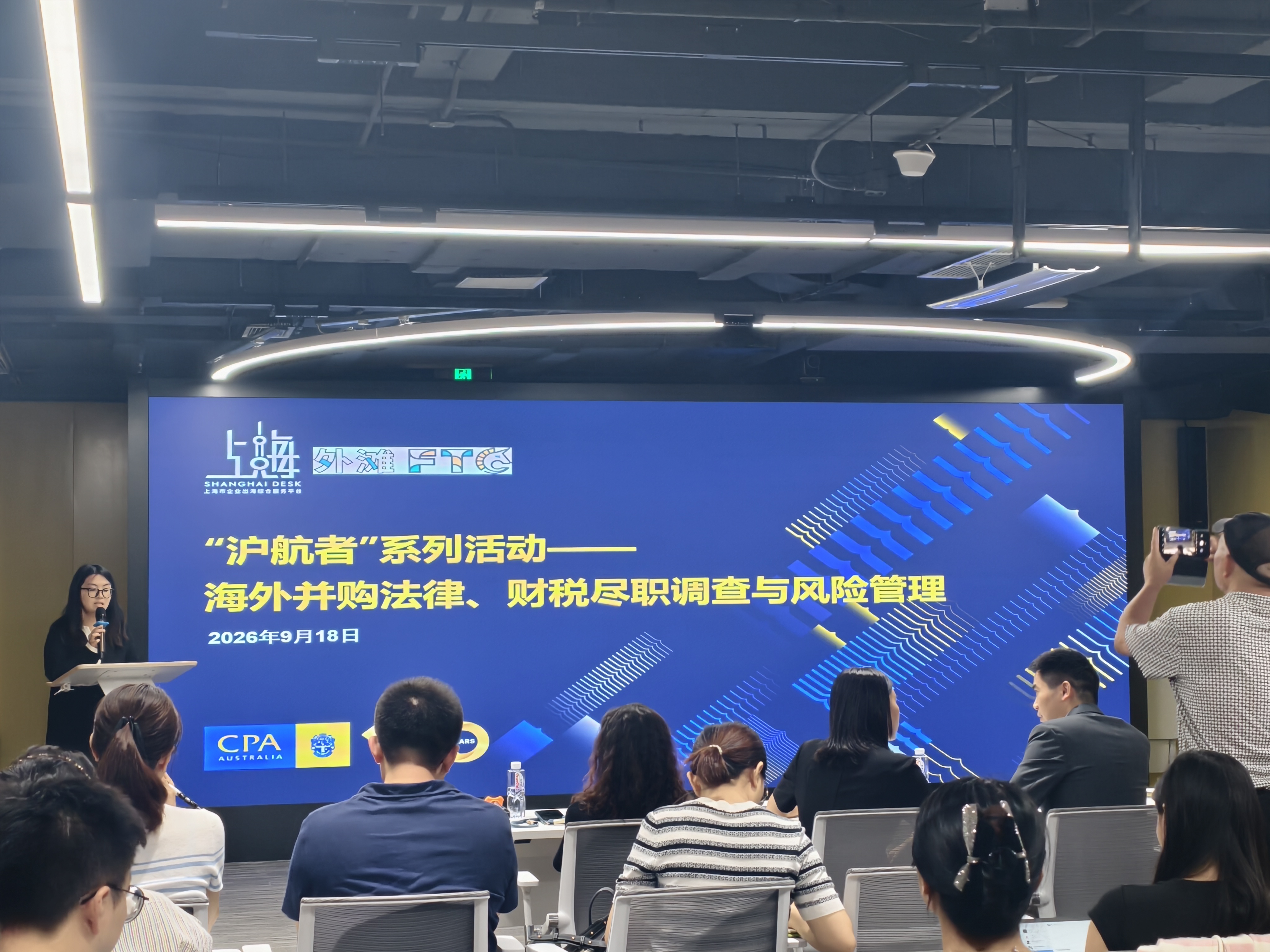 《“沪航者”系列活动——海外并购法律、财税尽职调查与风险管理》专题研讨会在沪成功举办