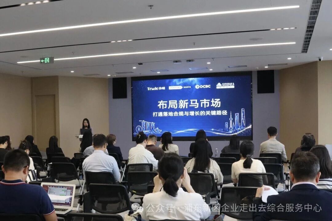 聚焦新马市场，助力企业打通合规落地与增长路径