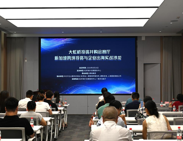 大虹桥投资并购会客厅第二期——新加坡专场活动成功举办