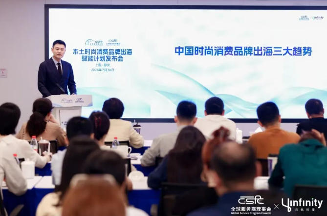 从“单点出海”到“生态远航”，静安依托“全球服务商”生态打造时尚消费品牌出海全链路赋能高地