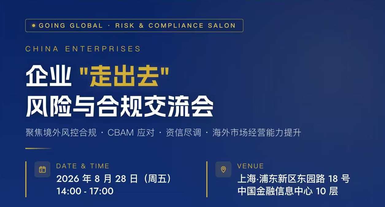 全球感知｜助力中企出海行稳致远 “沪航者”系列之企业“走出去”风险与合规交流会举办