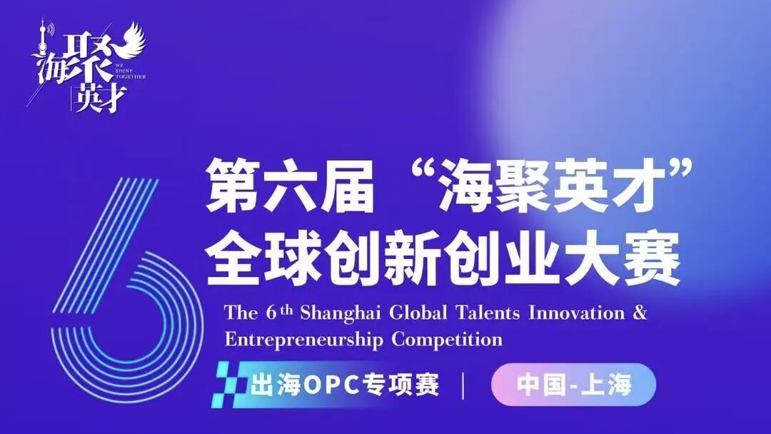 30个入围项目竞相角逐！第六届“海聚英才”全球创新创业大赛AI出海OPC专项赛收官