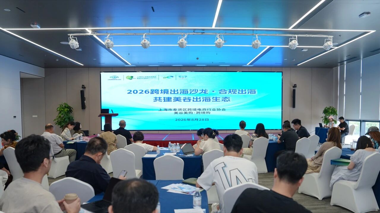 合规赋能出海 生态聚力远航！2026跨境出海沙龙圆满举办