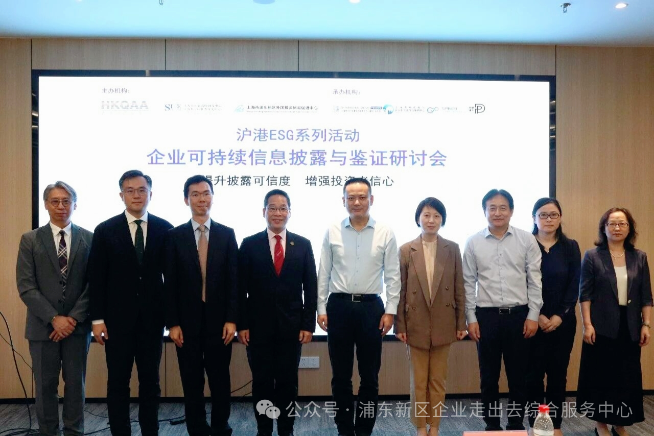 “沪港ESG系列活动——企业可持续信息披露与鉴证研讨会”在沪圆满举行