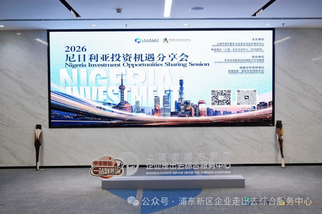 中非联动，赋能出海 丨 尼日利亚投资机遇分享会在浦东圆满举办