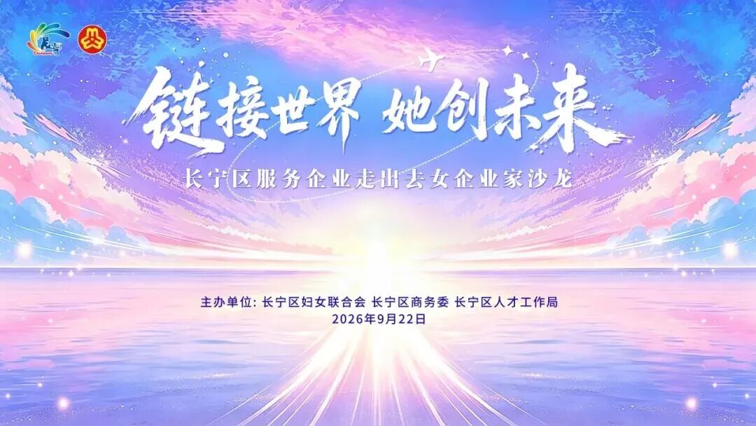 链接世界，她创未来，长宁区举办服务企业“走出去”女企业家沙龙