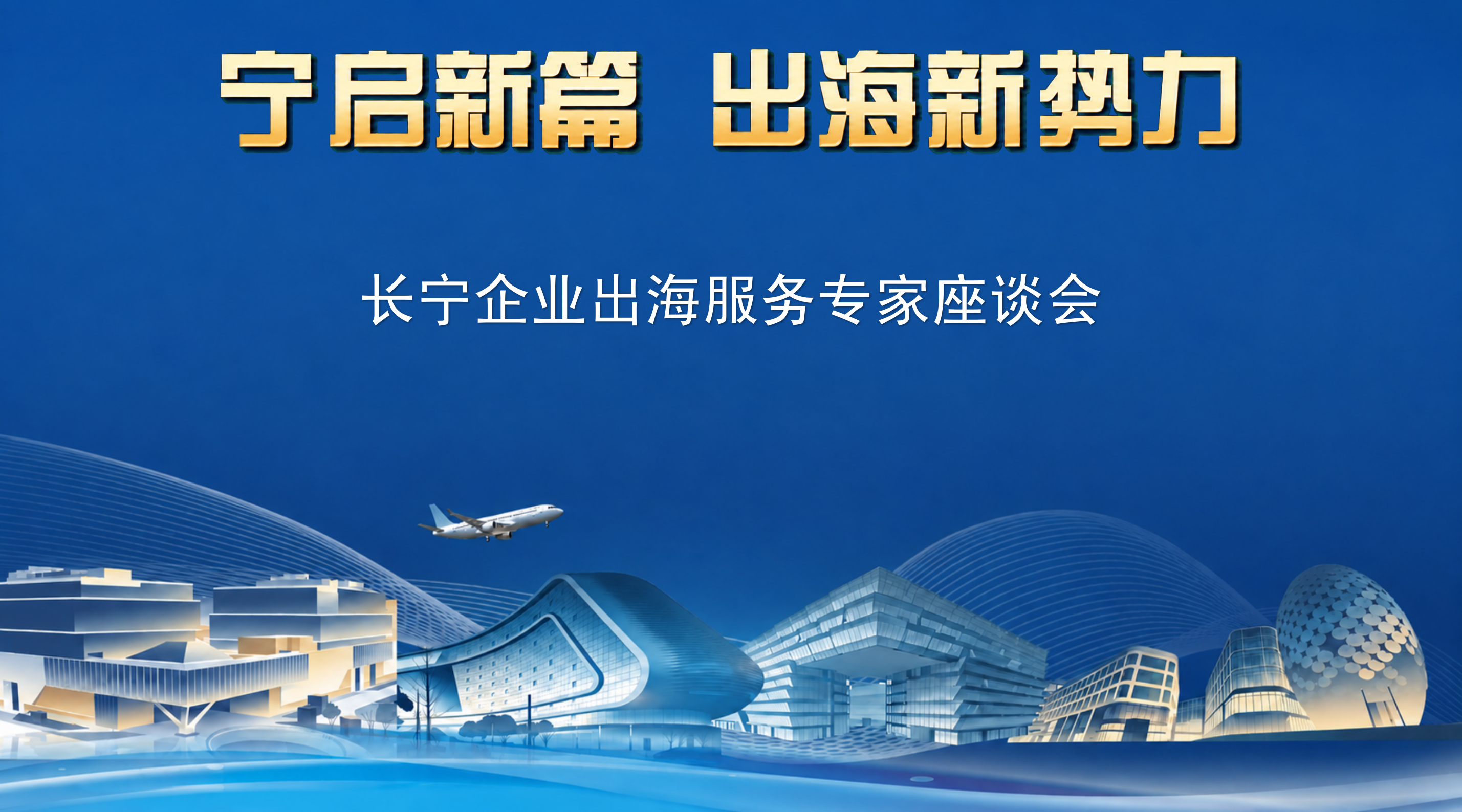 “15分钟出海服务圈”再发力，这场座谈会为长宁企业出海精准“把脉”