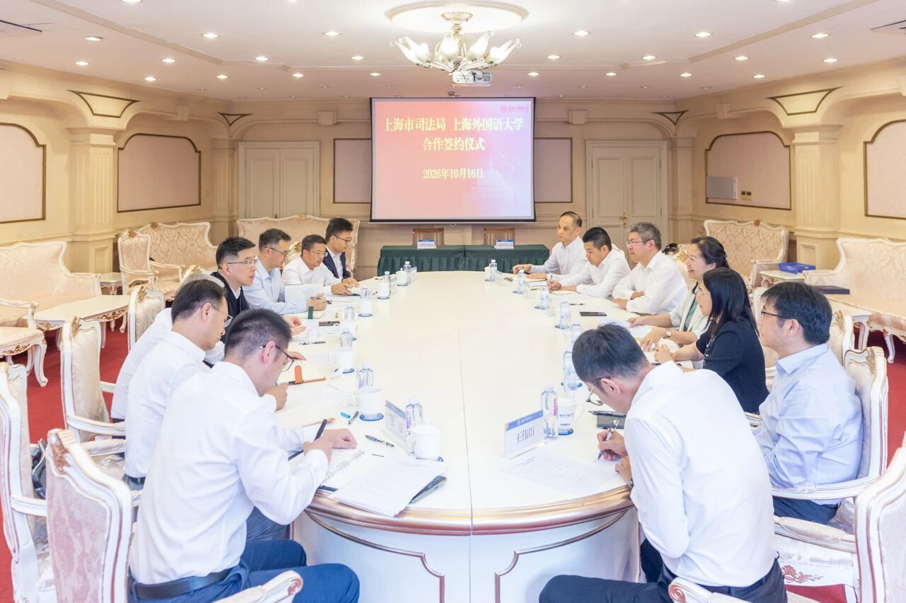 上海市司法局与上海外国语大学签署合作框架协议