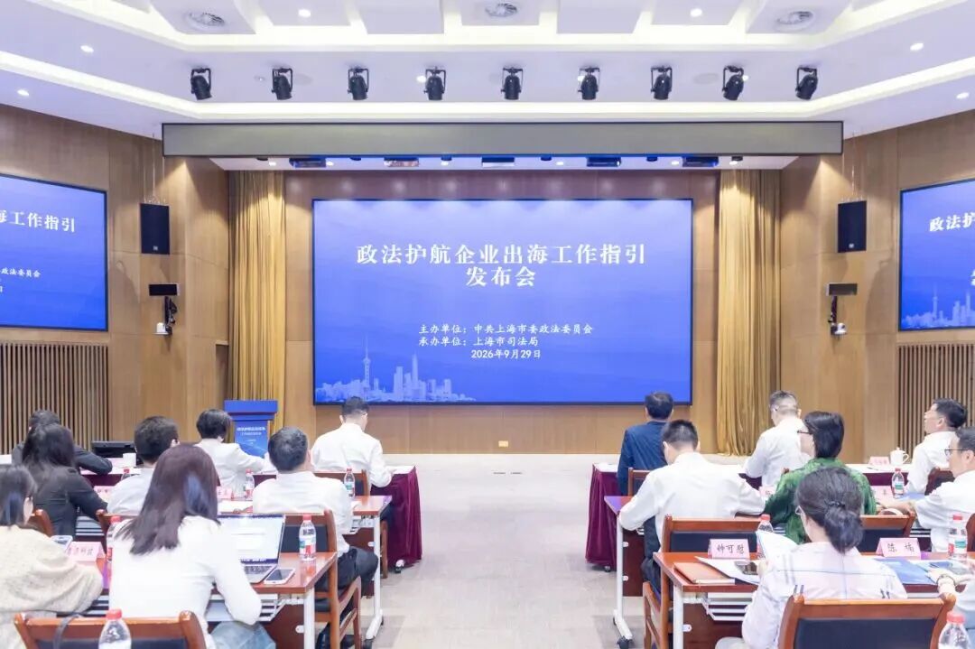 政法护航，助企远航！上海政法系统集中发布护航企业出海系列工作指引