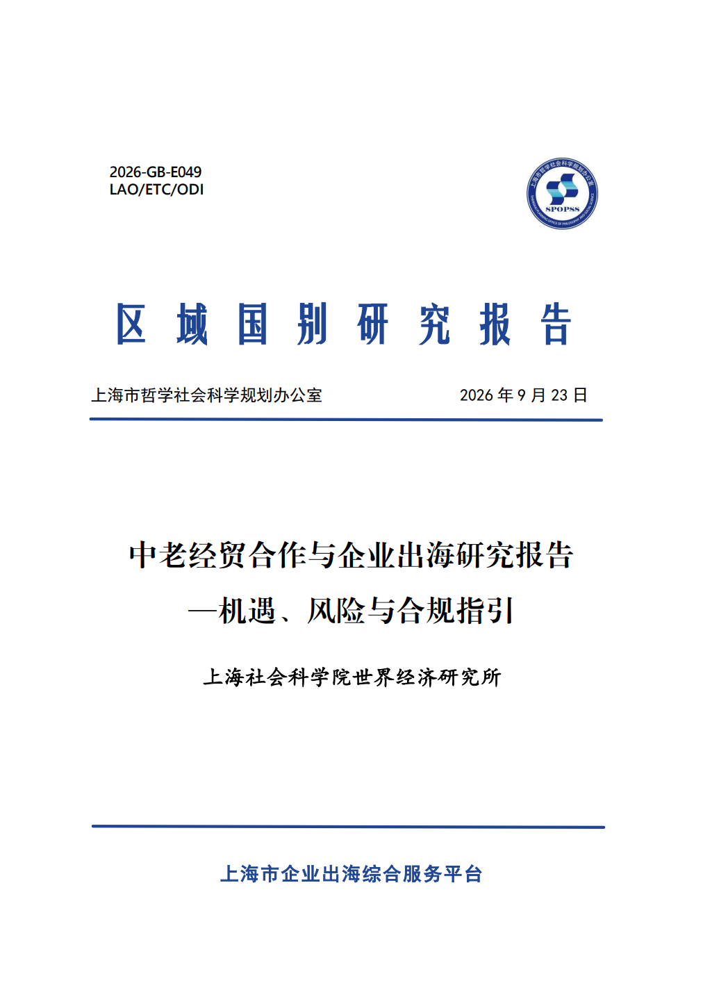 中老经贸合作与企业出海研究报告机遇、风险与合规指引