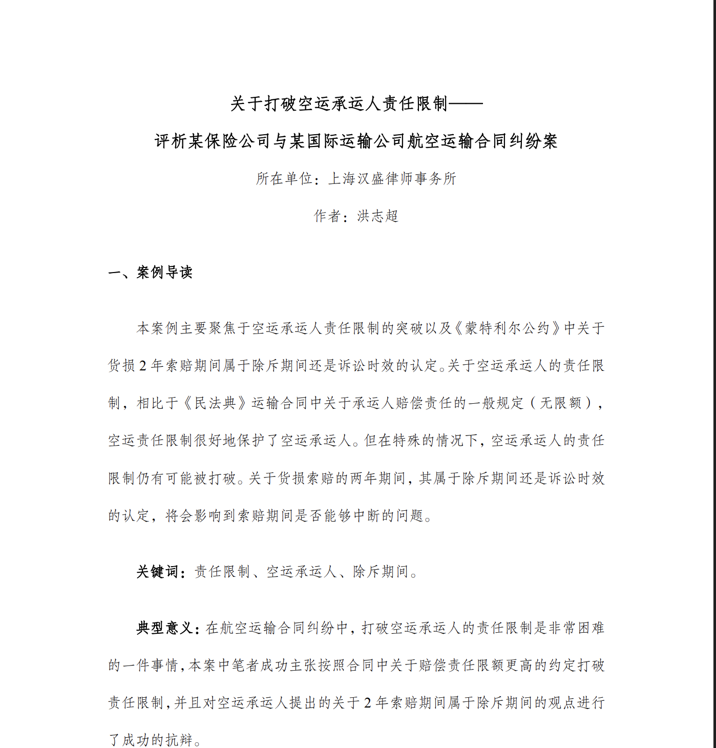 关于打破空运承运人责任限制——评析某保险公司与某国际运输公司航空运输合同纠纷案