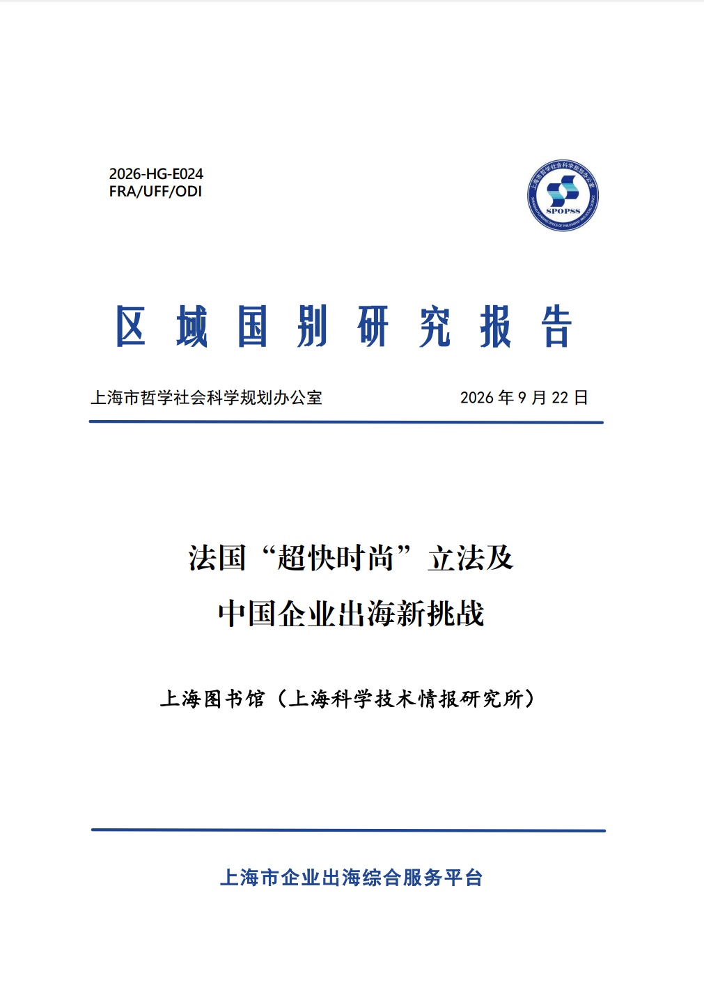 法国“超快时尚”立法及中国企业出海新挑战