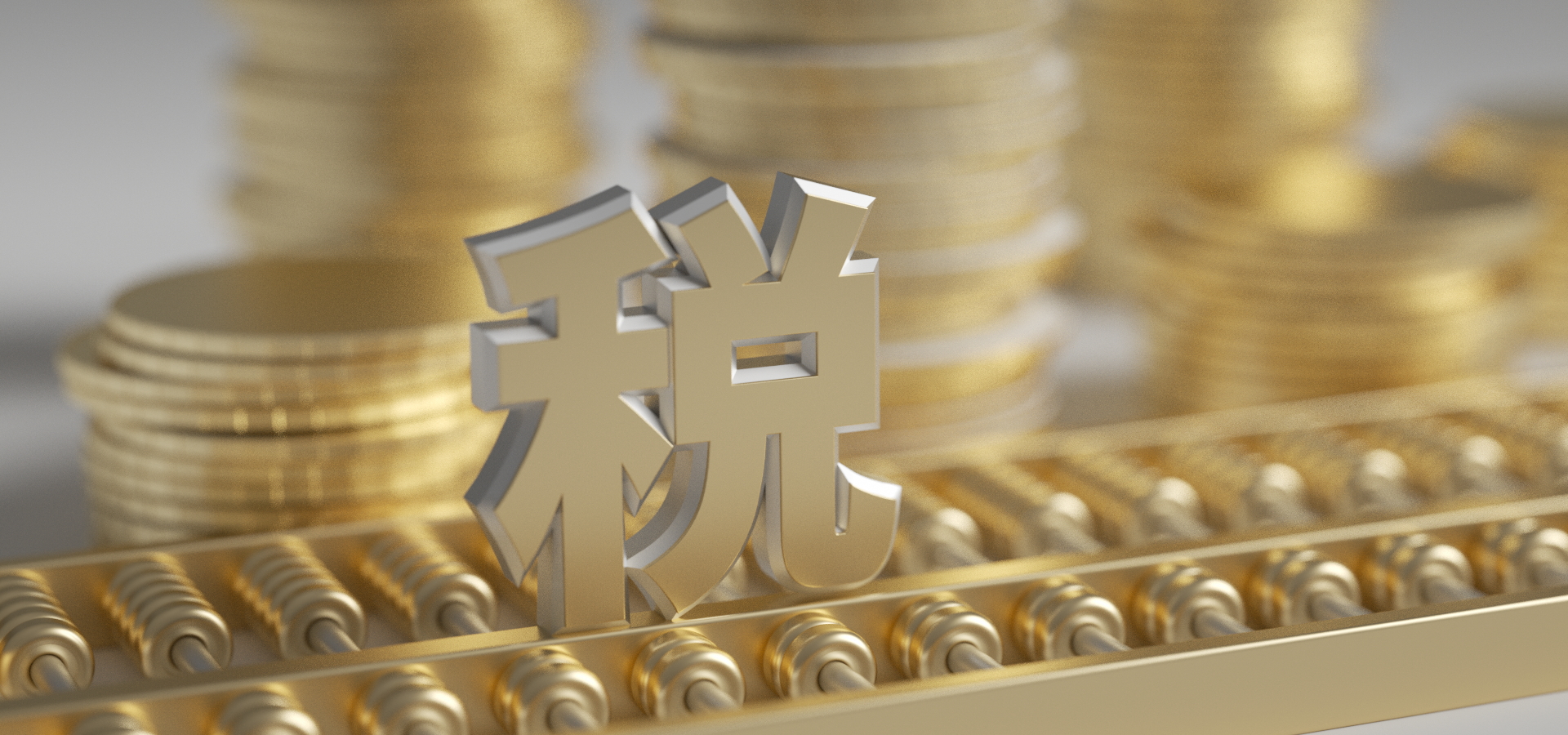 第七届“一带一路”税收征管合作论坛取得六项成果