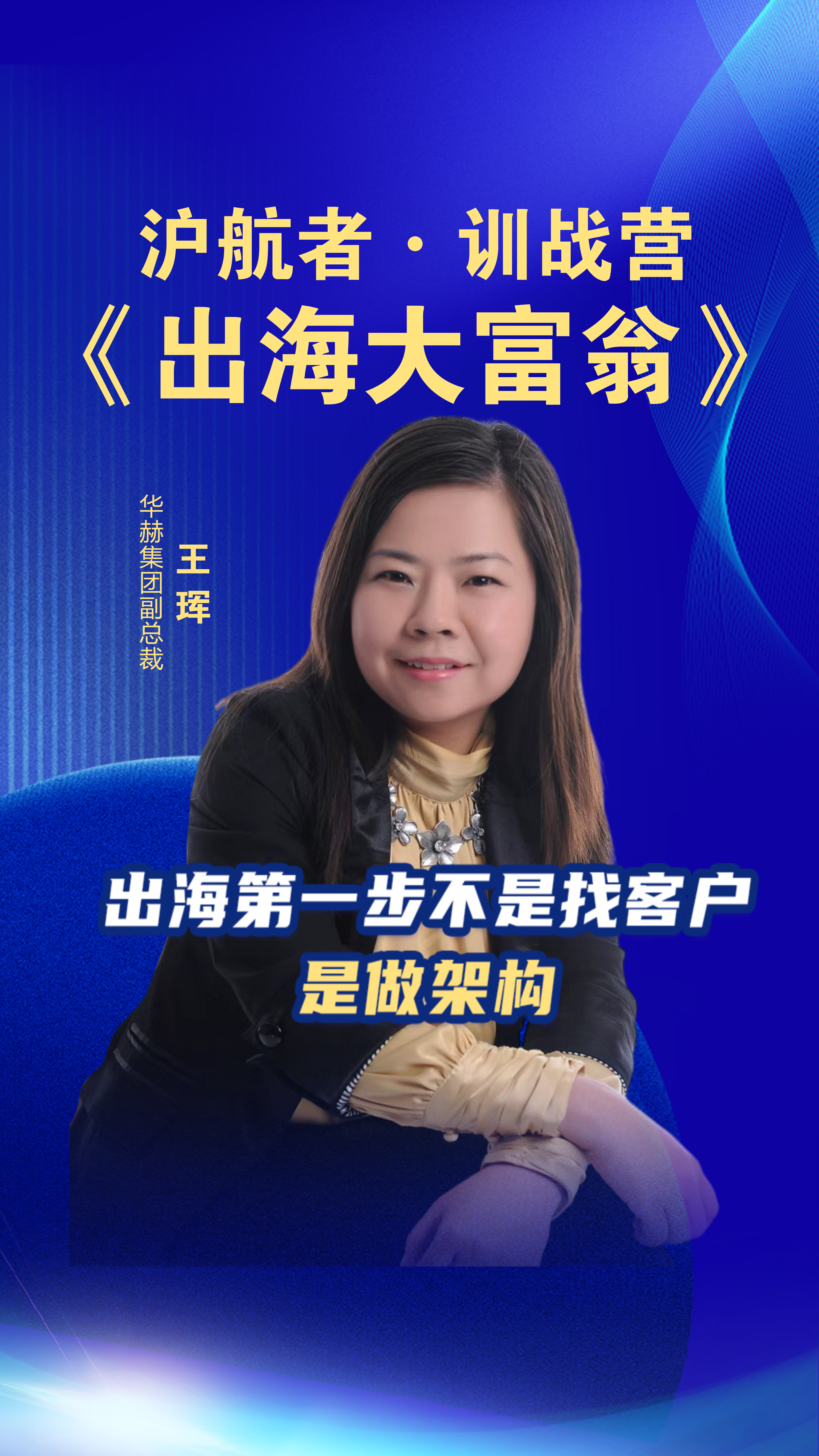 沪航者《出海大富翁》训战营 出海第一步不是找客户是做架构