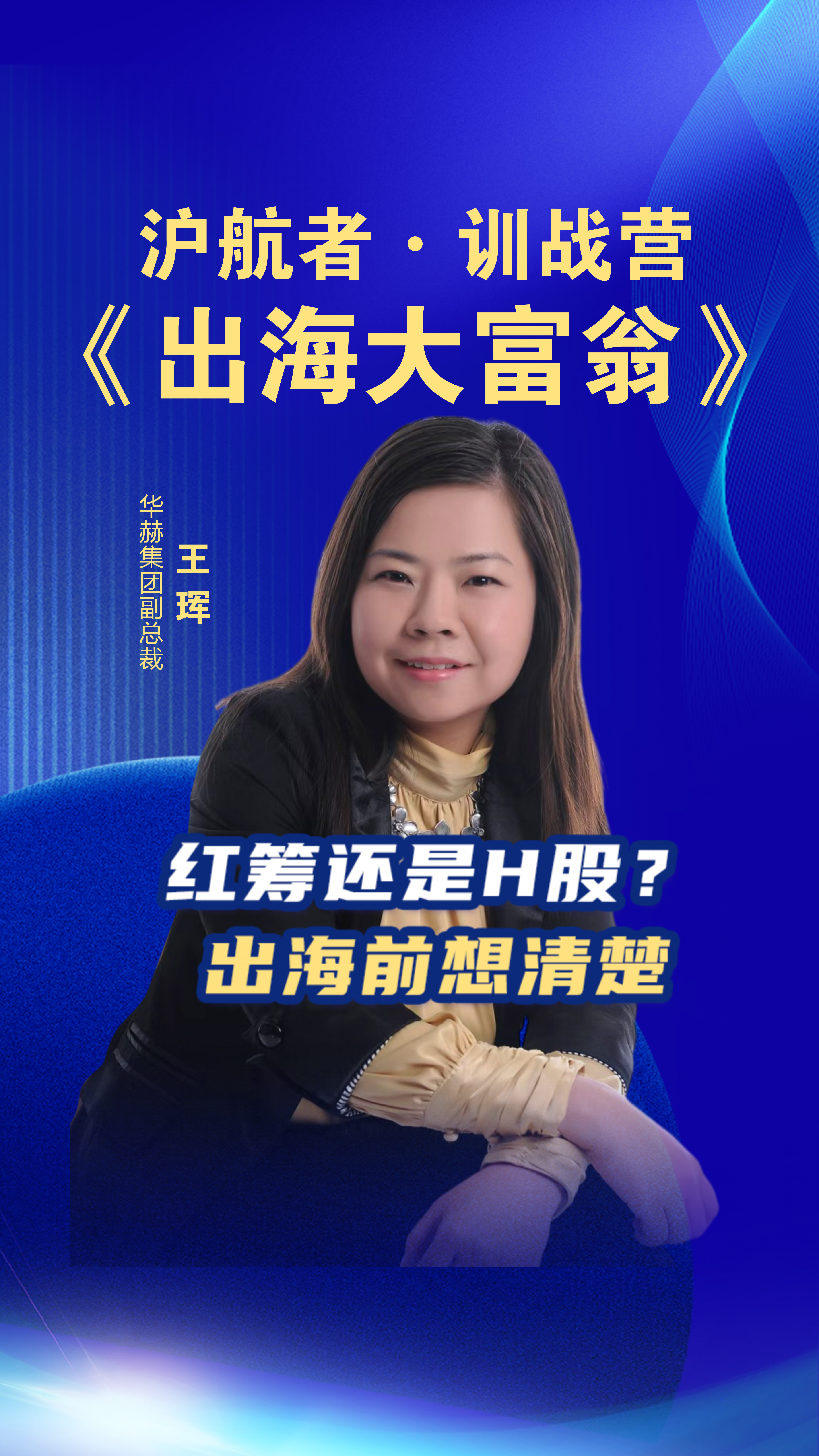 沪航者《出海大富翁》训战营 红筹还是H股出海前想清楚