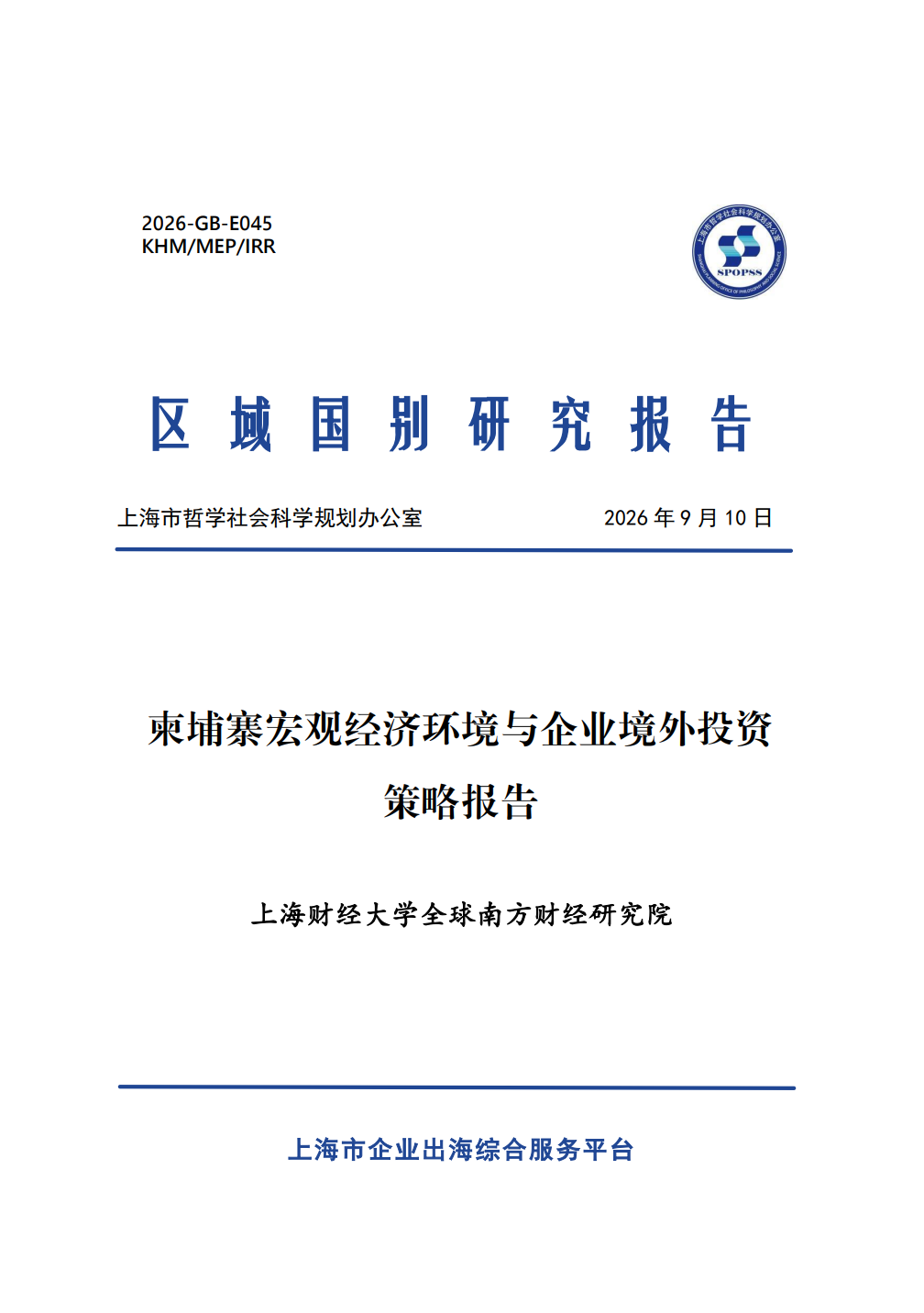 柬埔寨宏观经济环境与企业境外投资策略报告