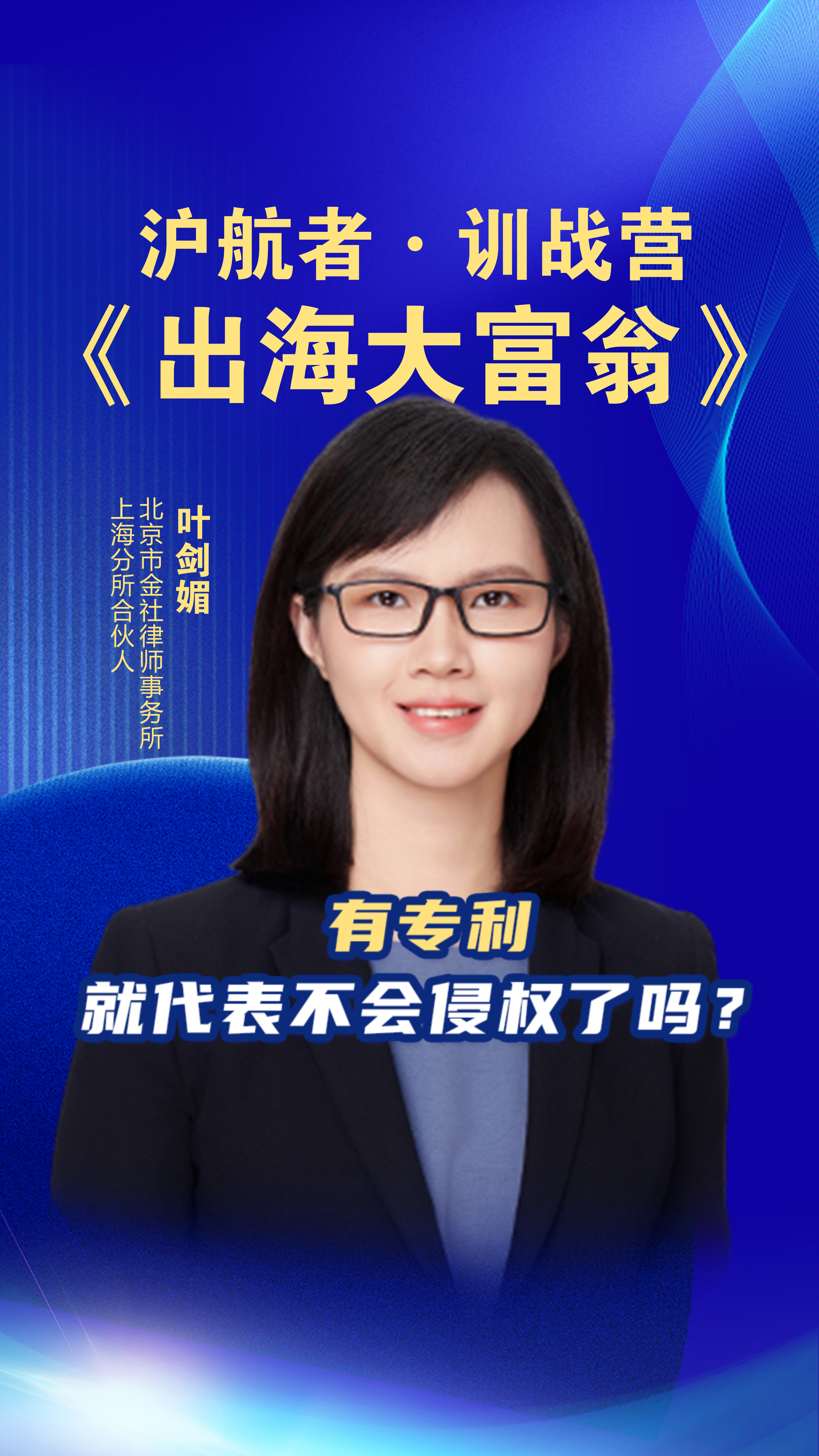 沪航者《出海大富翁》训战营 有专利就代表不会侵权了吗?