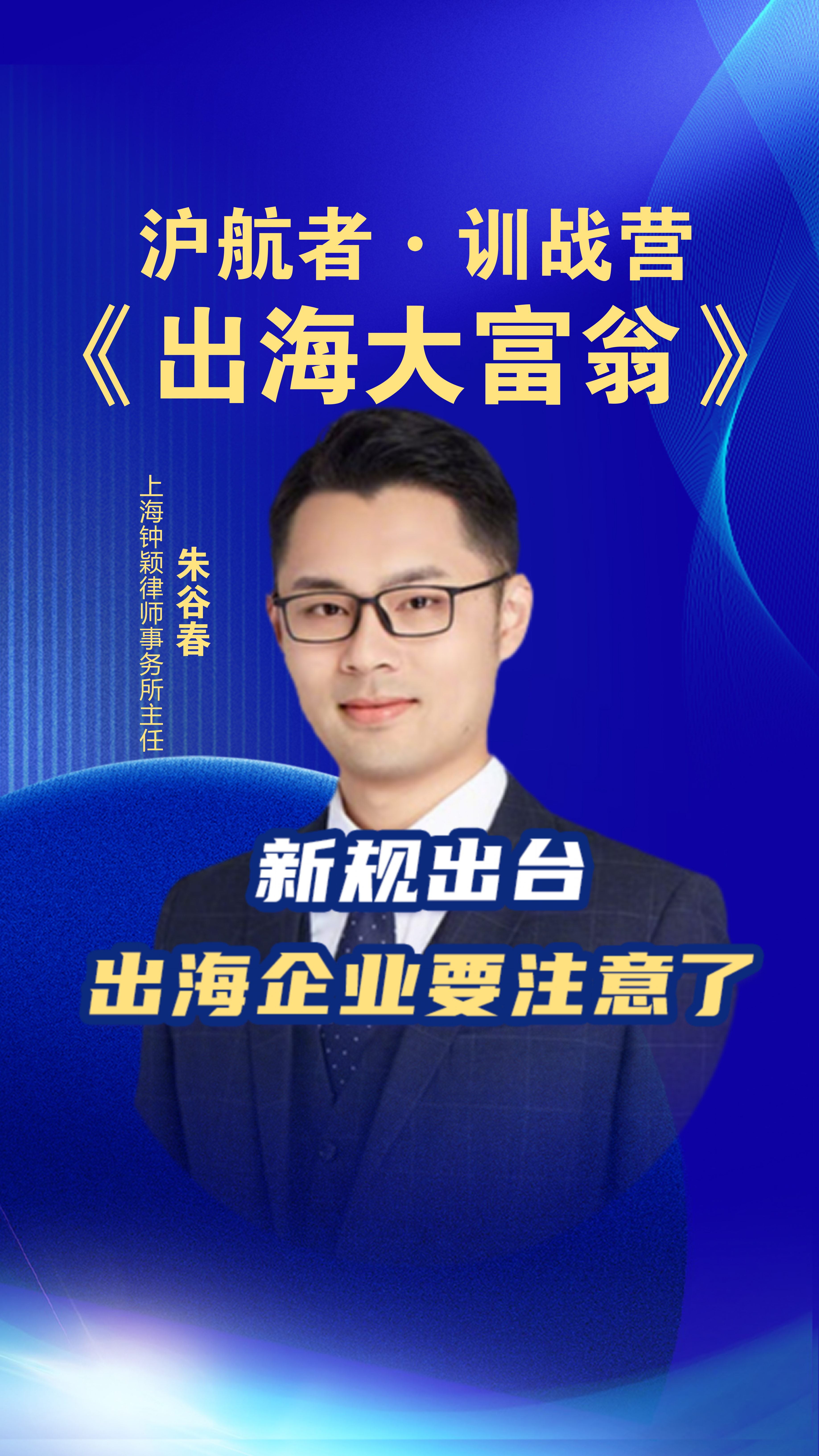 沪航者《出海大富翁》训战营新规出台出海企业要注意了
